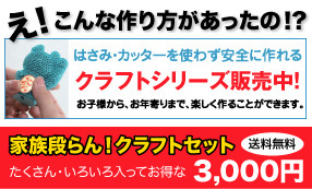 はさみ・カッターを使わず安全簡単に作れる!クラフトシリーズ好評販売中!お子様から、お年寄りまで、楽しく作ることができます。